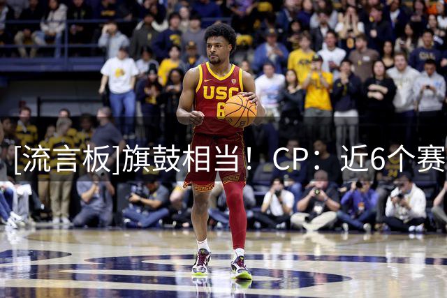 [流言板]旗鼓相当！CP：近6个赛季亚历山大与约基奇交手各取9胜